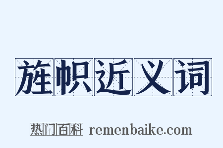 旌帜近义词是什么意思的图片